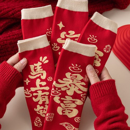 本命年马上有钱新年红色袜子女暴富好运喜乐男女结婚中筒袜26马年
