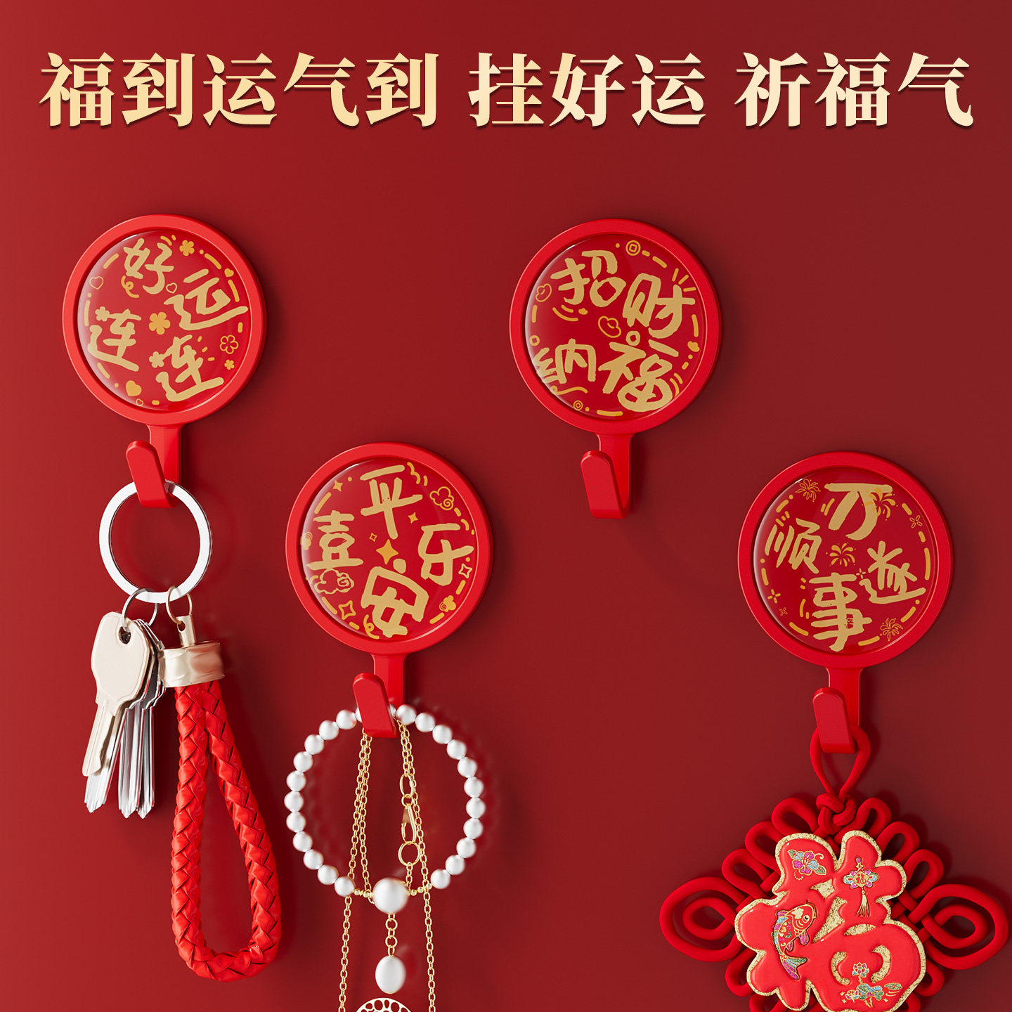 红色中国风圆形挂钩瓷砖墙面门后墙壁卧室免打孔粘贴式喜庆粘钩