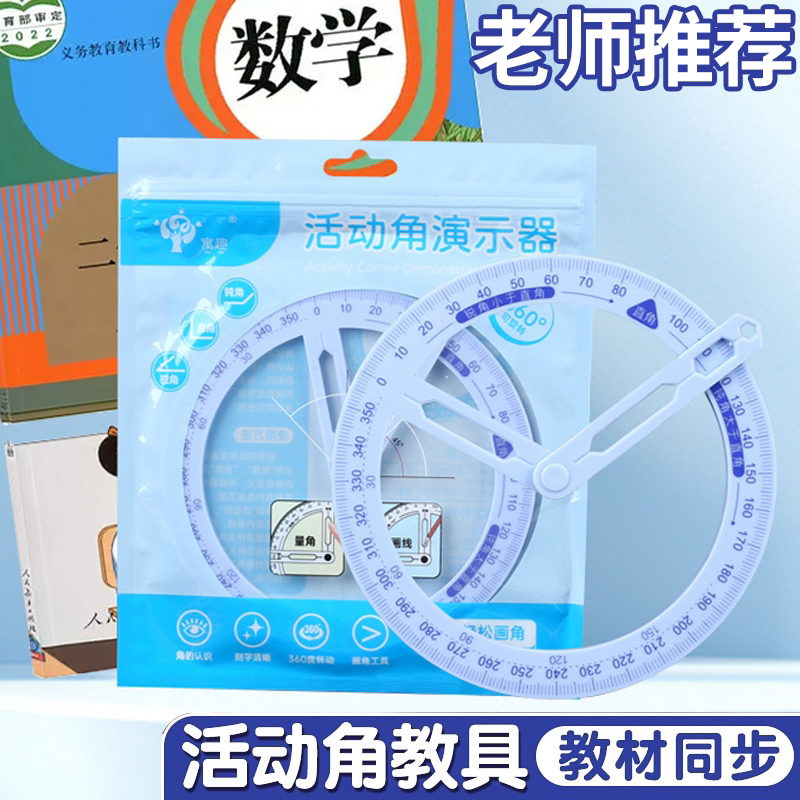 教师推荐同步数学活动角教具