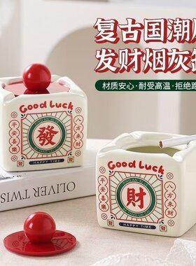 發财烟灰缸家用带盖防灰飞烟皿创意复古怀旧国潮装饰品可爱小摆件