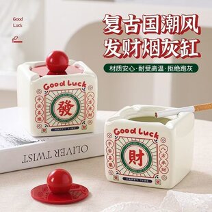 發财烟灰缸家用带盖防灰飞烟皿创意复古怀旧国潮装饰品可爱小摆件