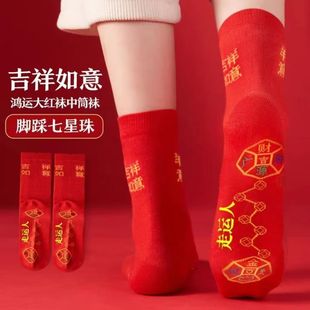 红袜子结婚情侣款一对男女士中筒红色龙年本命年属龙喜袜福字抗菌