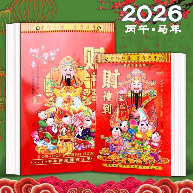 日历2026年新款大本老黄历挂历家用挂墙大号传统黄历老式手撕大号,文具电教/文化用品/商务用品,台历,淘宝优惠券,粉丝福利购,淘宝优惠卷