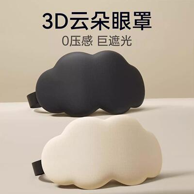 6D云朵睡眠眼罩遮光睡觉专用
