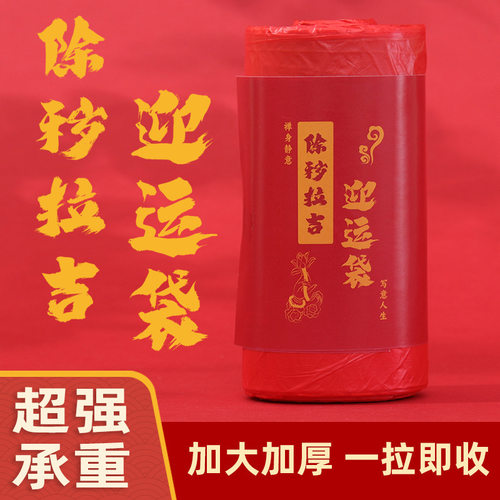 【除秽拉吉转运袋】红色垃圾袋