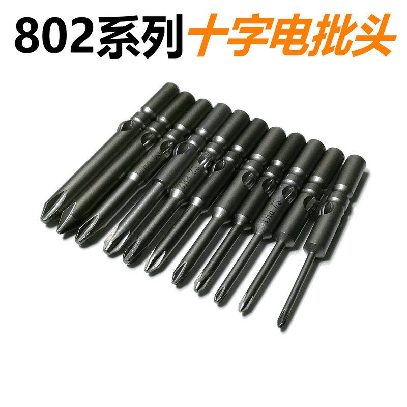 802电动螺丝刀批头十字起子头S2合金磁性批咀改锥刀头2.0-6.0MM
