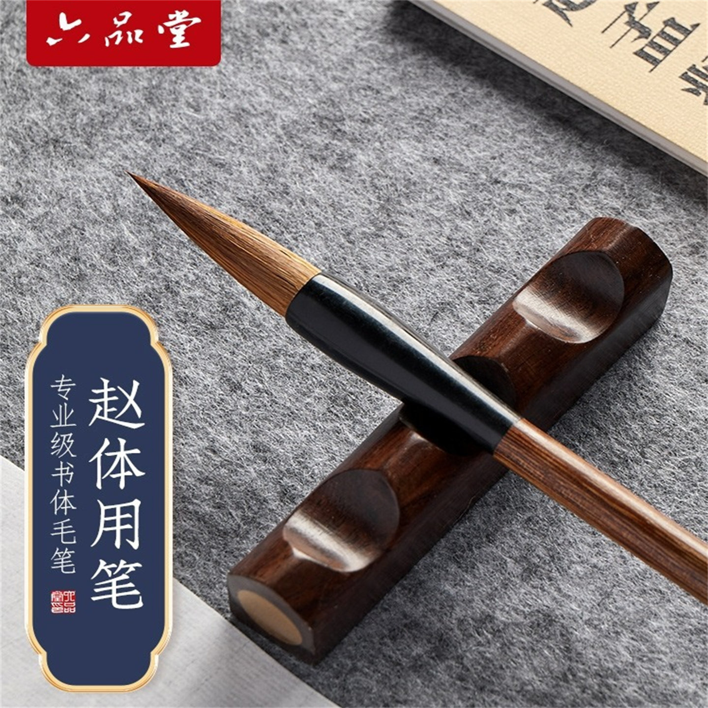 六品堂赵体专用狼毫软笔