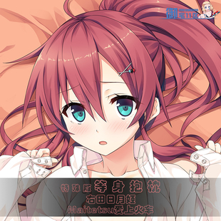 爱上火车Maitetsu 右田日月姬动漫等身抱枕二次元周边长靠枕套