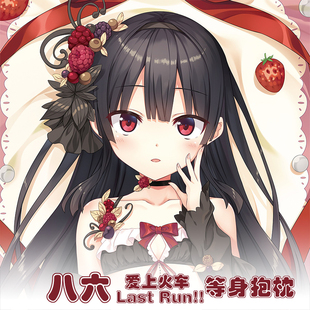 爱上火车等身抱枕八六奥莉薇雏衣波莱特动漫周边二次元小靠枕