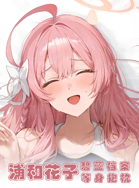 碧蓝档案花子等身抱枕Urawa Hanako动漫靠枕二次元周边长枕套双面