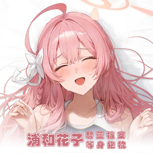 碧蓝档案花子等身抱枕Urawa Hanako动漫靠枕二次元周边长枕套双面