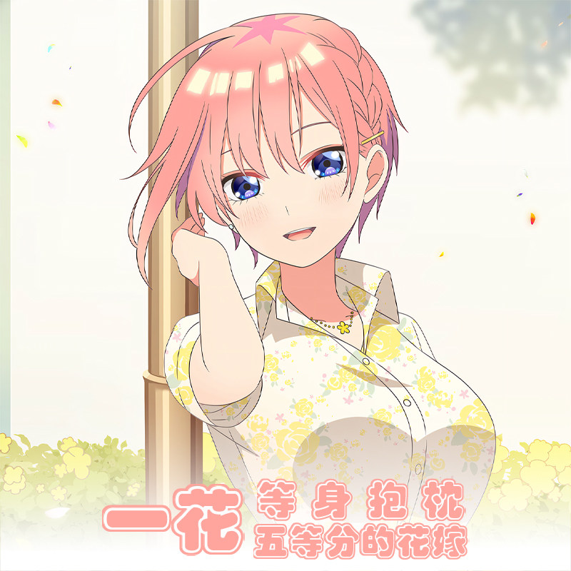 五等分的花嫁等身抱枕二次元2wt