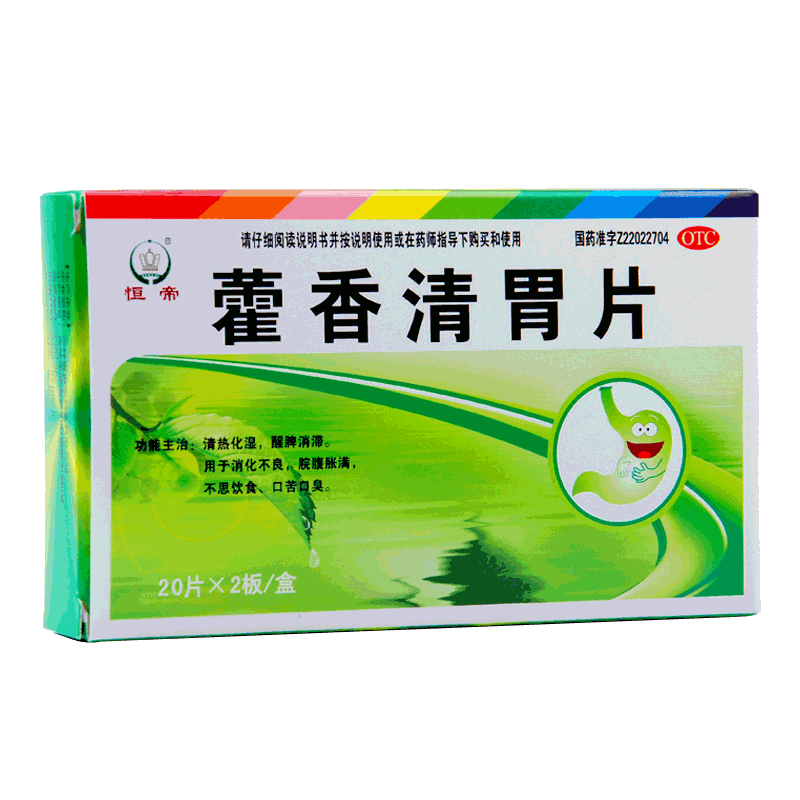 【恒帝】藿香清胃片40片/盒消化不良口苦口臭清热不思饮食口臭