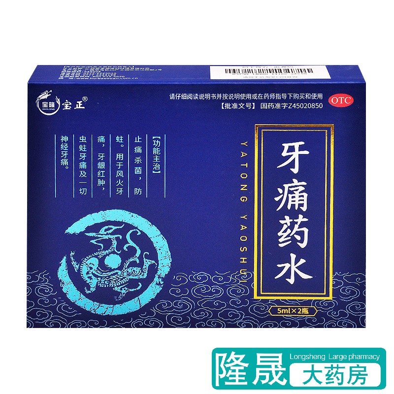 宝隆宝正 牙痛药水2瓶止痛杀菌防蛀虫蛀牙痛牙龈红肿神经牙痛药品