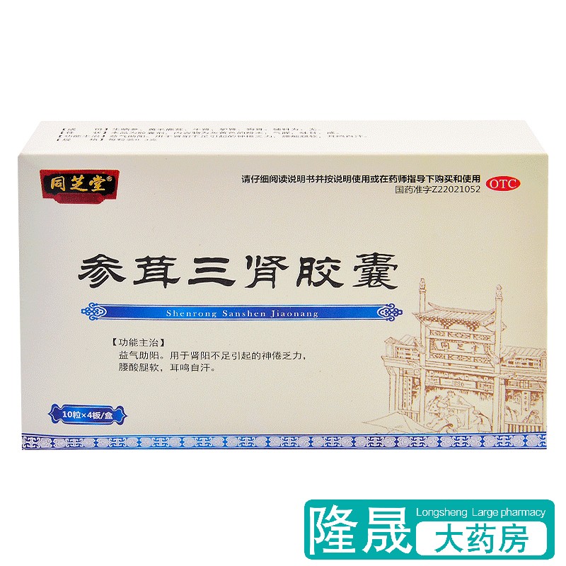 同芝堂 参茸三肾胶囊 40粒益气助���肾阳不足神倦乏力腰腿酸软药品