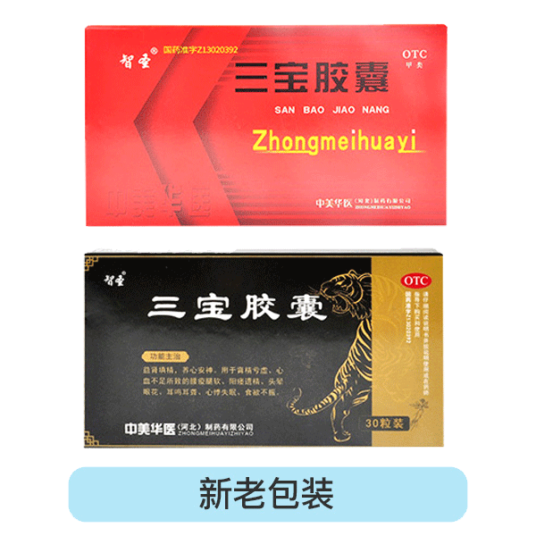 【智圣】三宝胶囊0.3g*30粒/盒耳鸣耳聋肾精亏虚头晕眼花养心安神益肾