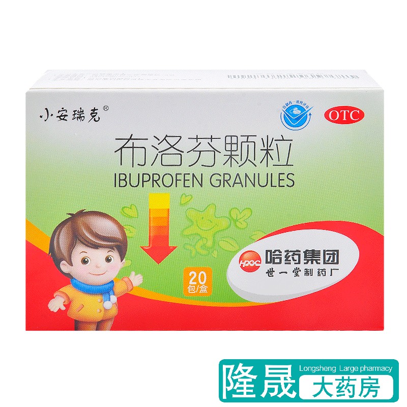 小安瑞克 布洛芬颗粒 20包缓解疼痛感冒发热头痛关节痛药哈药儿童