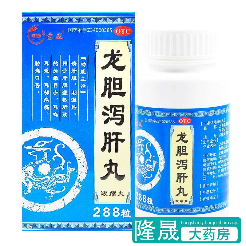 包邮】宝隆宝正 龙胆泻肝丸288粒清肝胆利湿热口苦耳聋耳部疼痛药