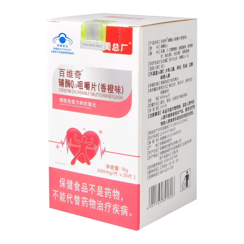 百維奇 輔酶Q10咀嚼片 香橙味 30片增強免疫力抗氧化成人保健食品