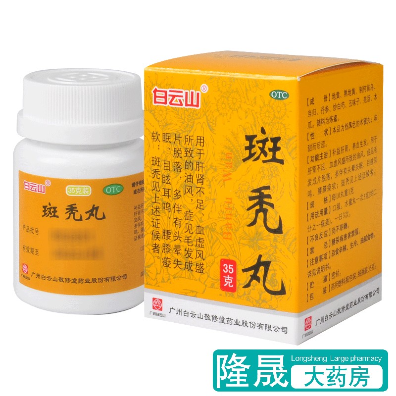 白云山 斑秃丸 35g 油风毛发成片脱落养血生发补益肝肾耳鸣失眠药