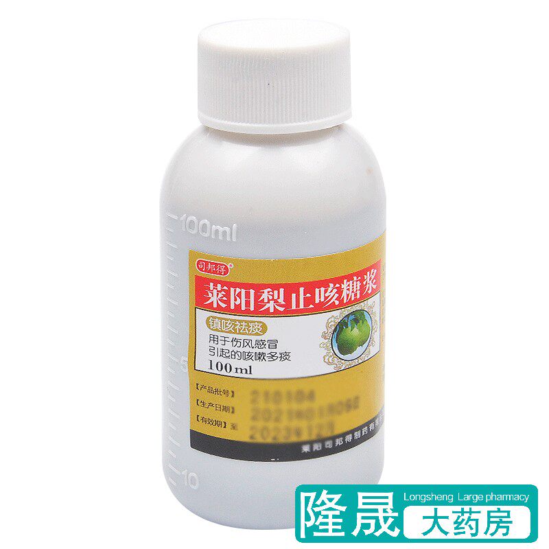 司邦得 莱阳梨止咳糖浆100ml伤风感冒咳嗽多痰镇咳祛痰药品口服液