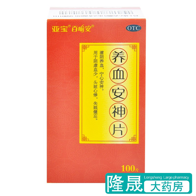 亚宝 养血安神片100片滋阴养血宁心安神头眩心悸失眠健忘药品正品