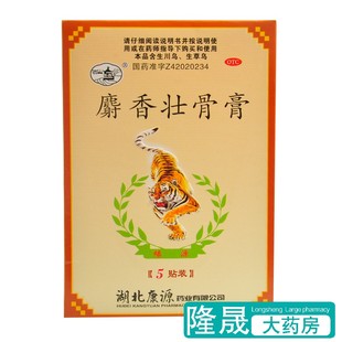 康源 麝香壮骨膏5片镇痛消炎风湿痛关节腰痛神经痛扭伤肌肉酸痛药