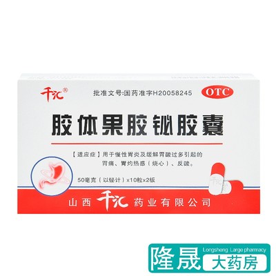 【千汇】胶体果胶铋胶囊50mg*20粒/盒胃痛慢性胃炎反酸消化不良胃炎