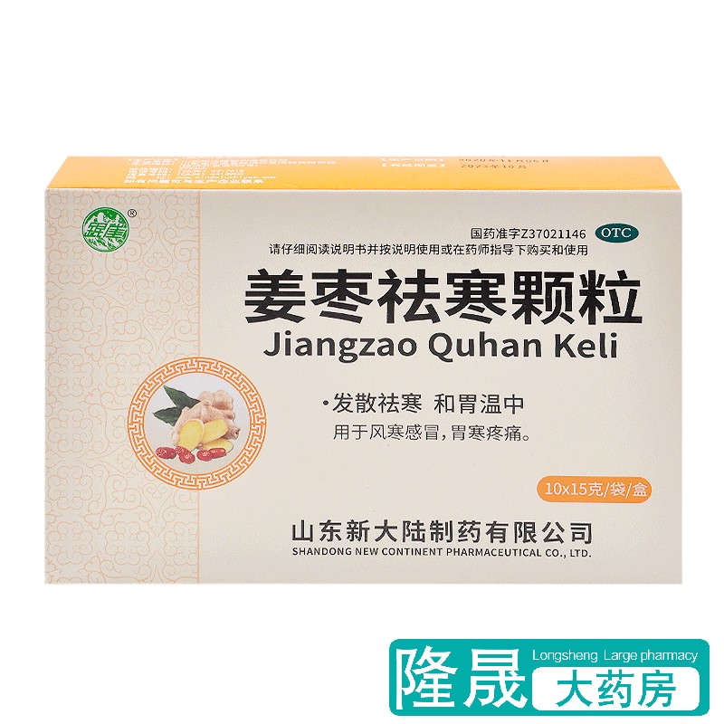 【银雀】姜枣祛寒颗粒15g*10袋/盒风寒感冒驱寒肌肉酸痛头痛胃寒