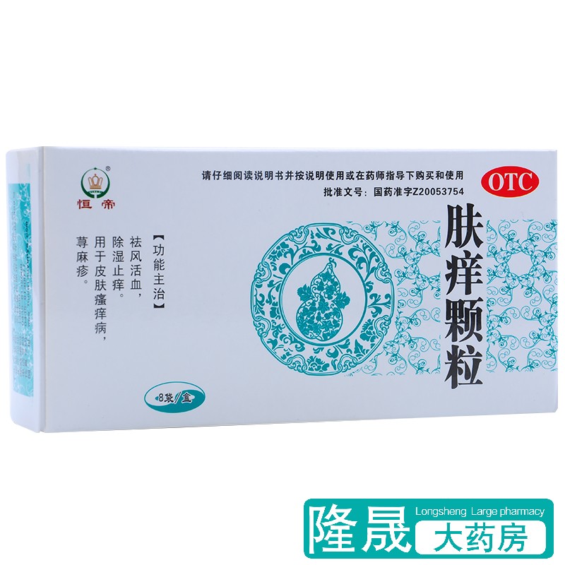 【恒帝】肤痒颗粒9g*8袋/盒荨麻疹皮肤瘙痒除湿止痒颗粒止痒