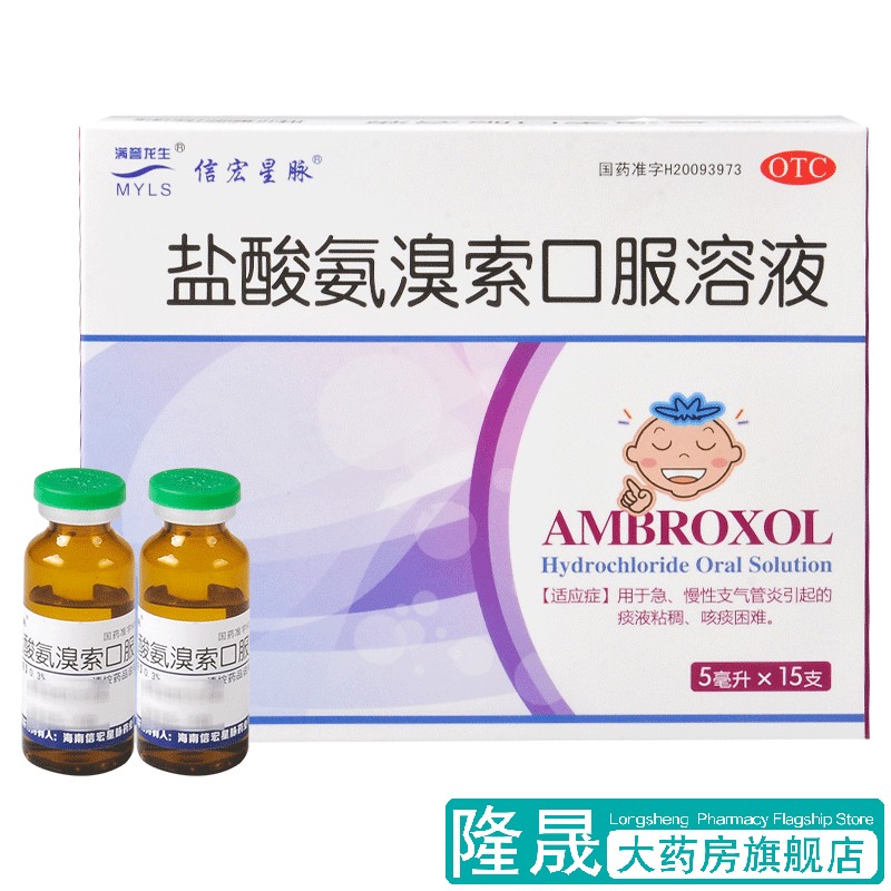 【满誉龙生】盐酸氨溴索口服溶液0.3%*5ml*15支/盒痰液粘稠咳痰困难支气管炎咯痰粘稠