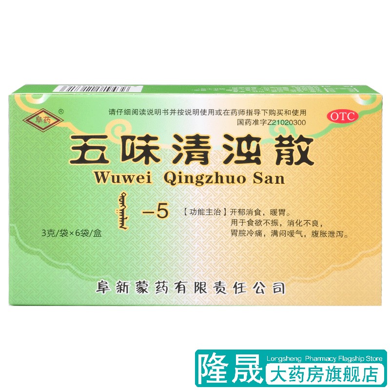 效期到24年10月】阜药 五味清浊散6袋开郁消食暖胃腹胀消化不良药