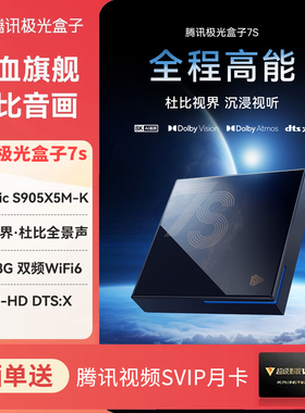 腾讯极光盒子7S安卓14杜比全景声杜比视界4+128G智能网络电视盒子
