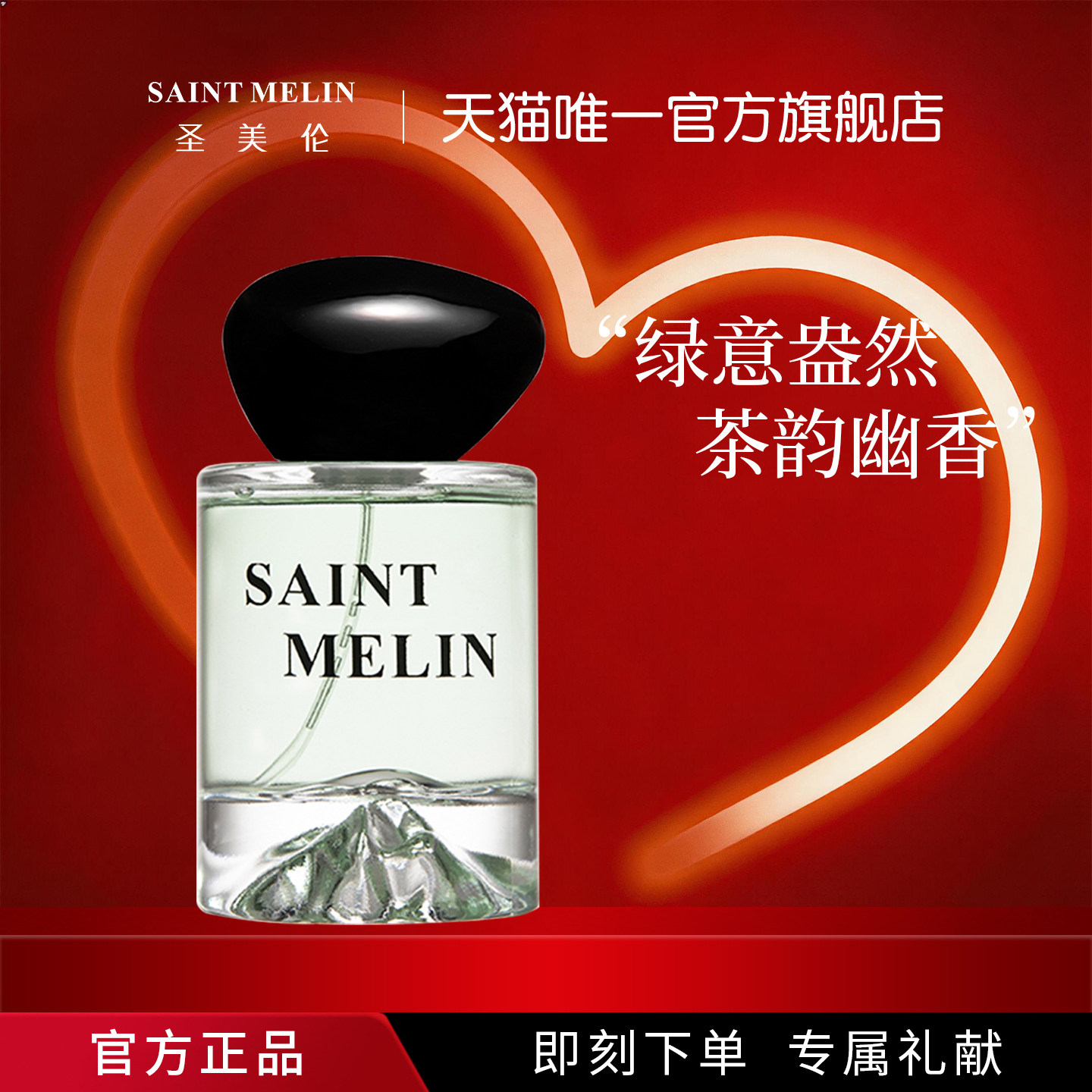 圣美伦空山雪茶香水男女淡茶香50ml