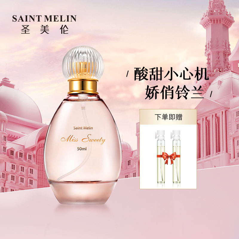 圣美伦巴黎甜心女士香水持久淡香清新自然留香通勤约会正品
