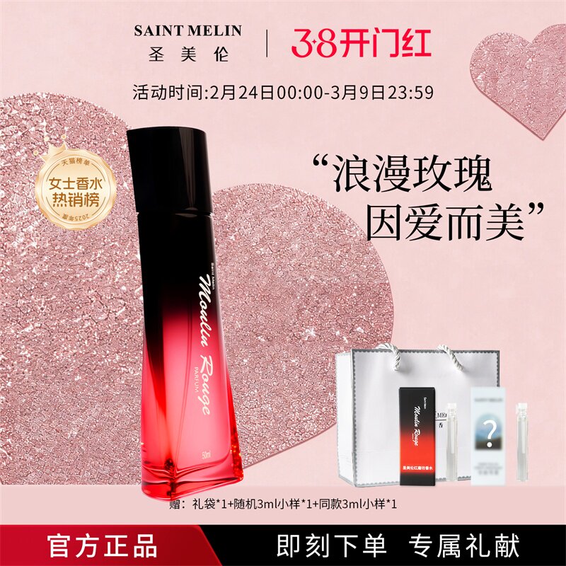 圣美伦红磨坊玫瑰花香女士香水持久淡香清新学生正品女官方旗舰店