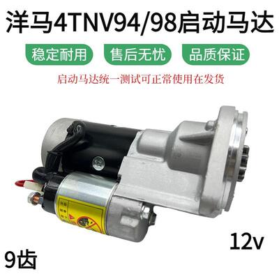 挖掘机柳工906D/906C徐工临工龙工60 65洋马4TNV94发动机启动马达