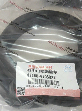 83160-v7050xz江淮和畅M5 M3右中门前段密封条 中门竖胶条