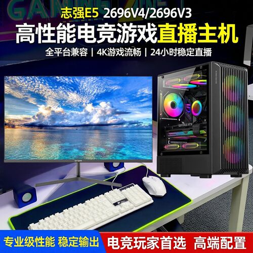 电脑主机志强E52696V4电竞游戏