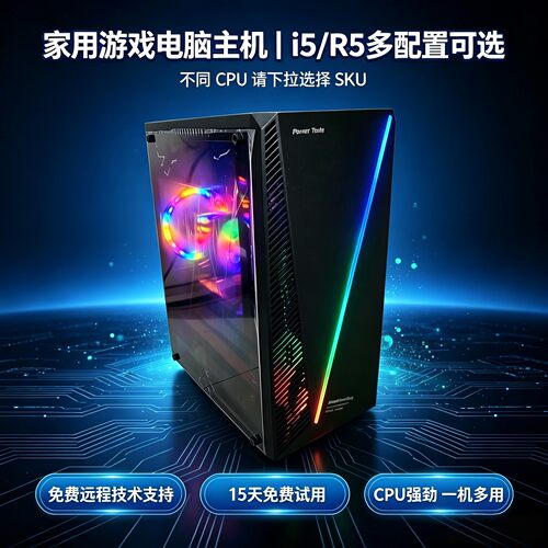 R5/i5可选家用办公游戏组装主机