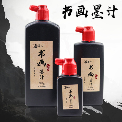 华山精制墨汁毛笔墨水书画墨汁