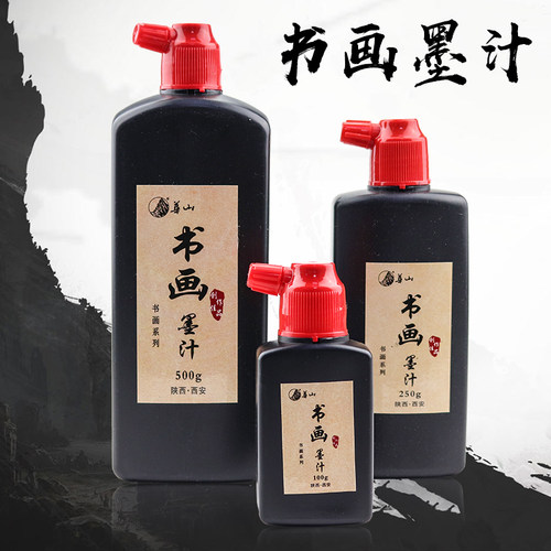 华山精制墨汁毛笔墨水书画墨汁