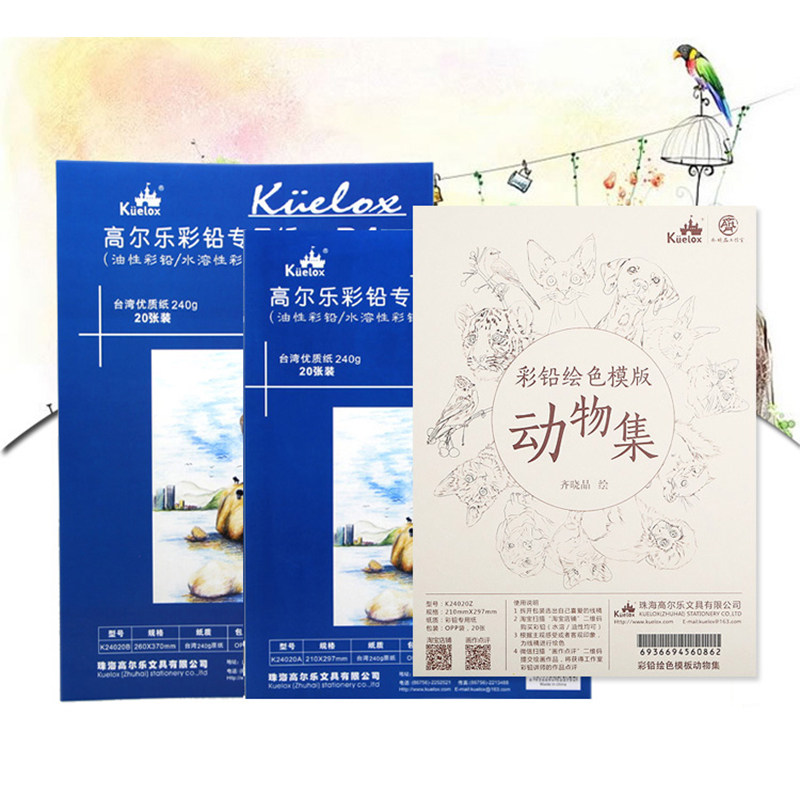 高尔乐 彩铅专用纸 水溶彩铅本 油性彩铅笔纸 肯特纸 a4 b4 20张