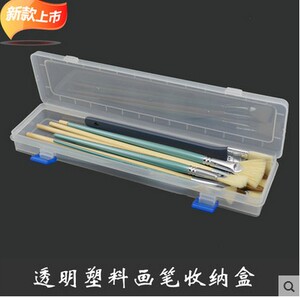 中号透明画笔收纳盒 水粉画笔盒水彩油画笔盒美术工具盒 透明笔盒