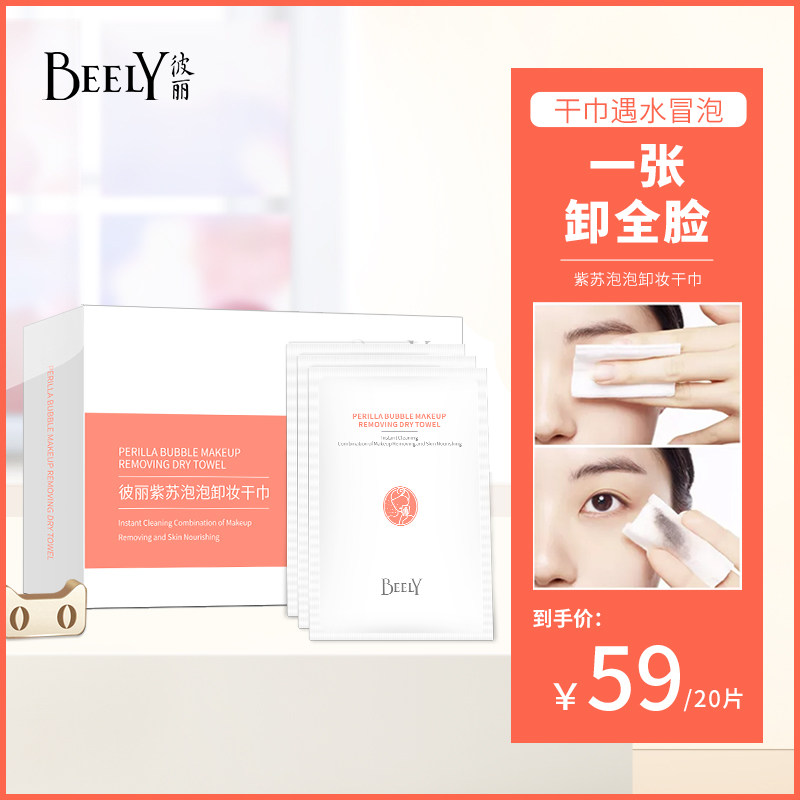彼丽紫苏泡泡卸妆干巾湿巾卸妆用单片装脸部一次性20片/盒