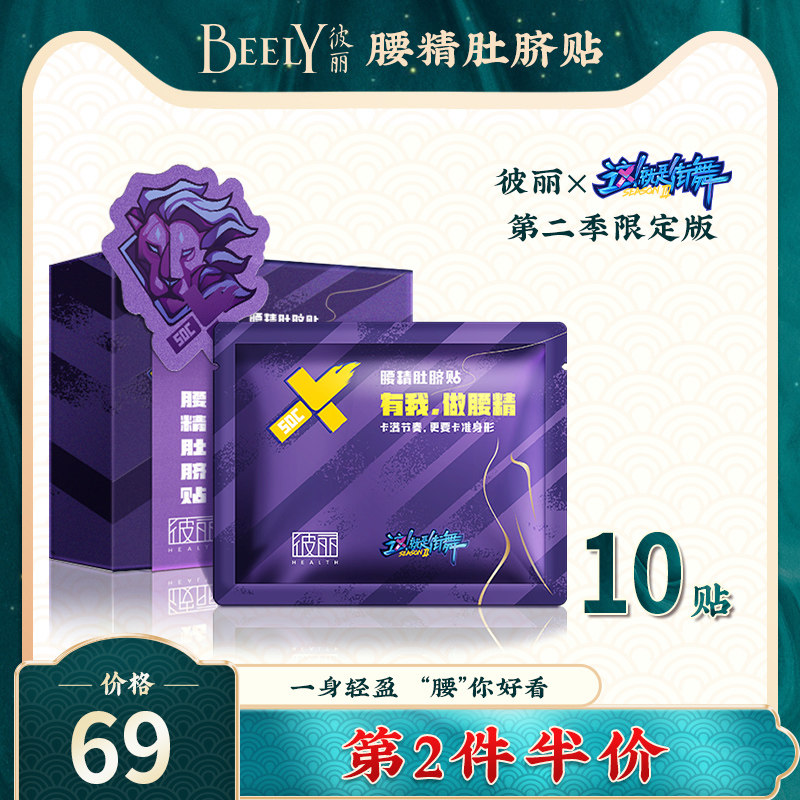 这就是街舞 彼丽腰精贴热帖暖宝宝贴腰/贴肚脐发热贴第2件半价