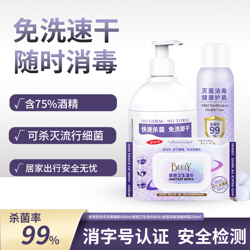 beely酒精喷雾凝胶洗手液卫生湿巾防病毒家用套装