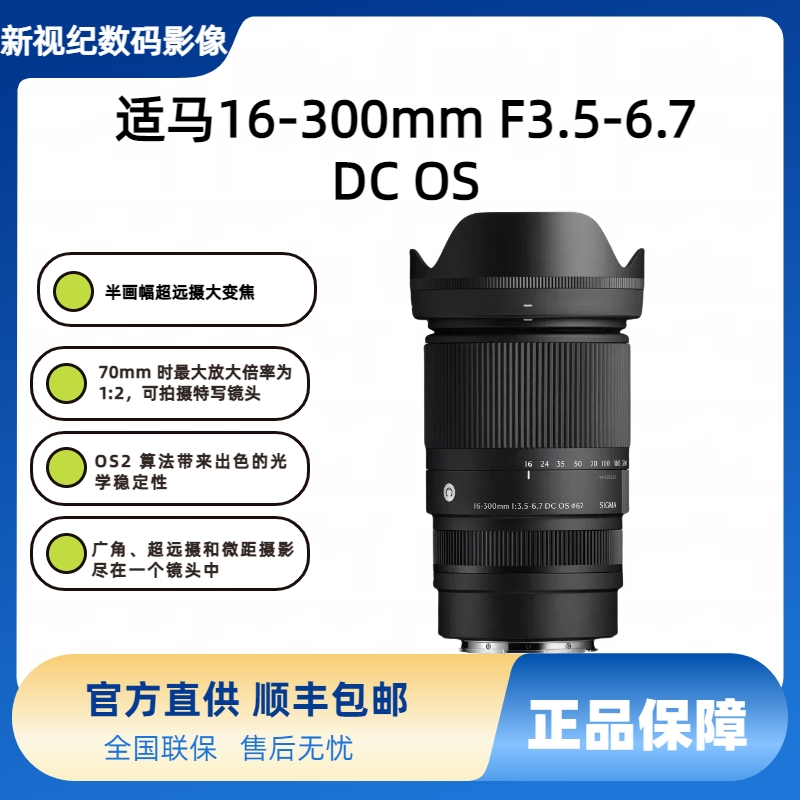 适马 16-300mm F3.5-6.7 DC OS 半画幅防抖大变焦走天涯微单镜头