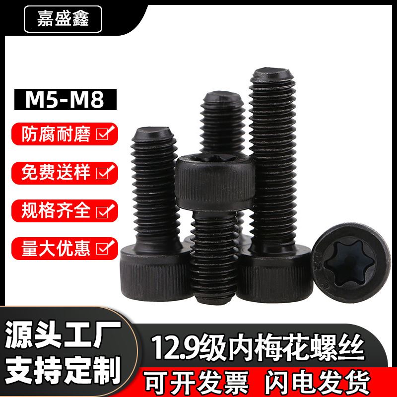 12.9级内梅花圆柱头螺丝DIN912杯头梅花孔螺栓梅花槽机螺钉M5-M8