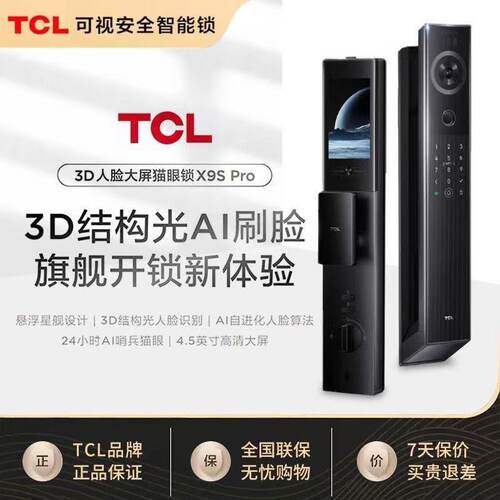 TCL 全新指纹锁 X9S Pro 3D结构光AI刷脸智能门锁